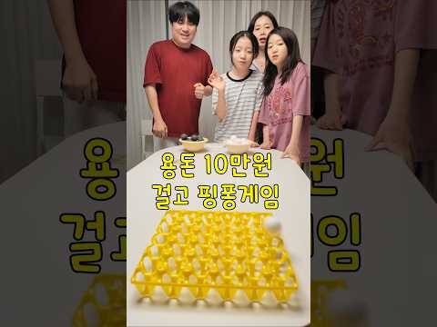용돈 <strong>10만원</strong> 걸고 핑퐁게임~ 누가 이길까?