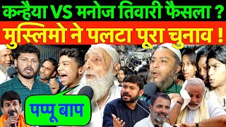 LIVE : कन्हैया कुमार VS मनोज तिवारी फैसला ? मुस्लिमो ने पलटा पूरा चुनाव ! #opinion