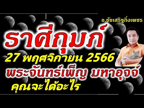 ราศีกุมภ์พระจันทร์เพ็ญ ๒ มหา ราศีกุมภ์ ดาวพุธ ๔ พักร์ คุณจะได้อะไร: 7 ธันวาคม2566 อ.ชัยเสริฐกิ่งเพชร