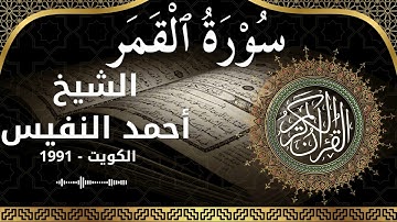 54 Al Qamar  Al Sheikh Ahmad alnufais الشيخ أحمد النفيس   سورة القمر كاملة