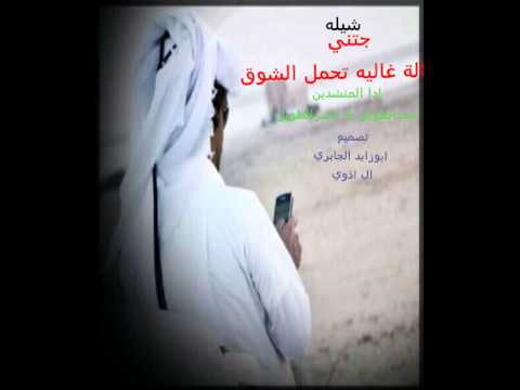 شيله جتني رسالة غاليه تحمل الشوق ادا حمدالطويل ناصرالطويل تصميم ابوزايدالجابري
