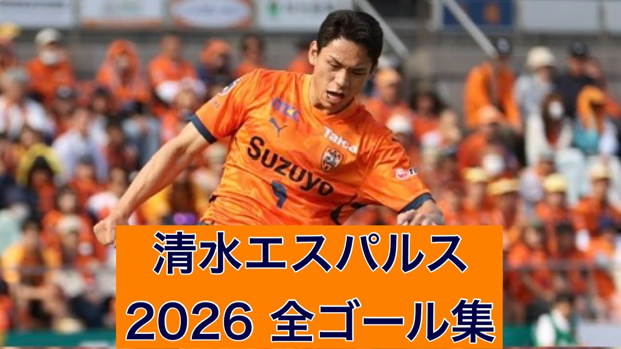 ゴール集】清水エスパルス 2026全ゴール集 - YouTube