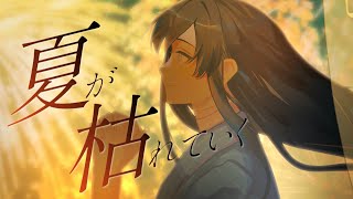夏が枯れていく / Beside feat.重音テトSV