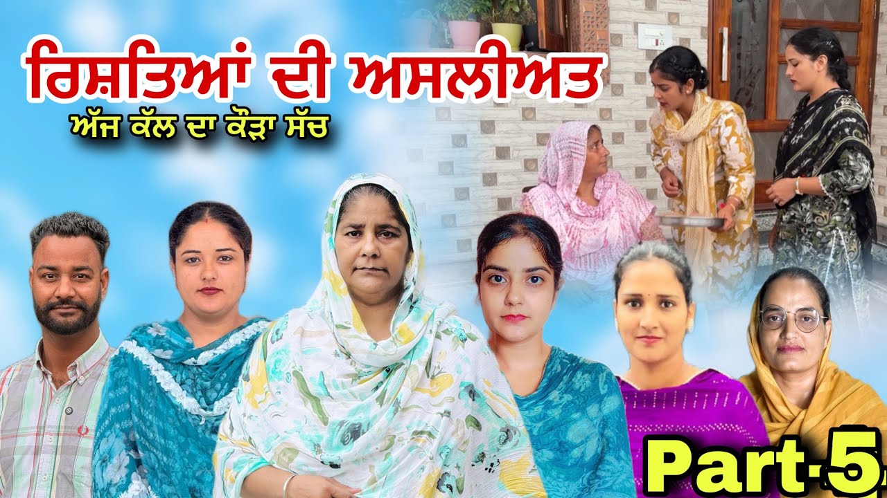 ਰਿਸ਼ਤਿਆਂ ਦੀ ਅਸਲੀਅਤ -5  (ਅੱਜ ਕੱਲ ਦਾ ਕੌੜਾ ਸੱਚ) Rishtea di Asleeat -5 New punjabi video2025