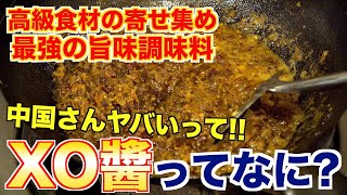 What is XO Soy, a Chinese Seasoning? What is XO Soy, the