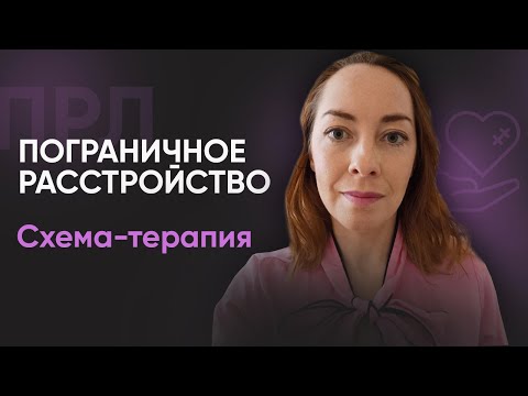 Схема-терапия при ПРЛ | №10 Пограничное расстройство личности