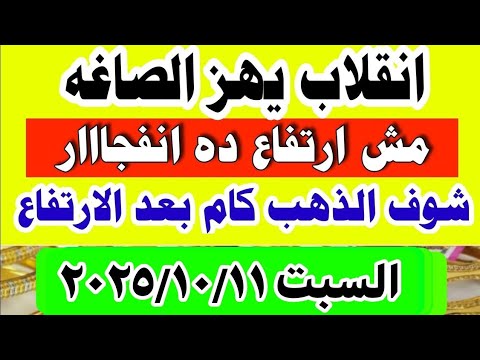 اسعار الذهب اليوم فى مصر عيار 21 سعر الذهب عيار ٢١ اليوم السبت 2025 10 11 أسعار الذهب