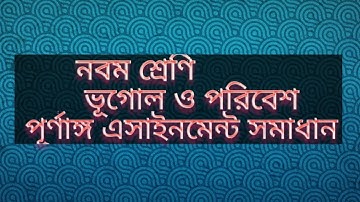 ভূগোল এসাইনমেন্ট  নবম শ্রেণি। Assignment of class 9 Geography
