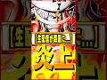 現在炎上中の生配信がヤバい #ワンピース #ゲーム #バウンティ #opbr #onepiece #bountyrush #shorts