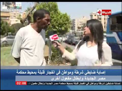 الحياة الآن شهود عيان من موقع إنفجار قنبلة بمحيط محكمة مصر الجديدة يرون تفاصيل ما حدث