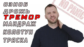 МЕНЯ ТРЯСЕТ ТРЕМОР ОЗНОБ АДРЕНАЛИН ПРИ ВСД ТРЕВОГЕ И ПАНИЧЕСКИХ АТАКАХ