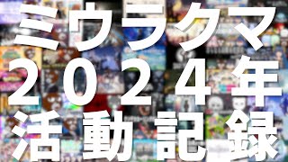【#雑談】2024年を振り返るためならめったにやらない雑談も悪くない【#ミウラクマ】