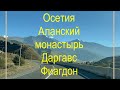 Фиагдон Отель Роза ветров Даргавс #travelvlog #россия #russia #осетия #кавказ #road #mountains