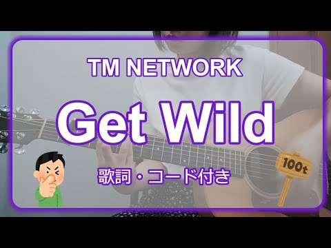 Get Wild（TM NETWORK）アコギ弾き語り【歌詞・コード付き】