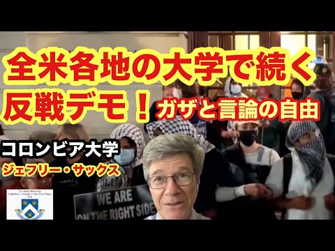 ジェフリー・サックス教授           「ガザと言論の自由！ 」　　コロンビア大学デモ　　2024年5月1日