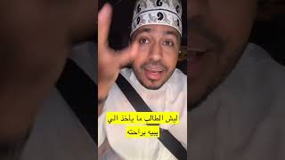 محمد المخيني / طلاب الدخل المحدود ليش ليش ما ياخذ براحتة الوجبات