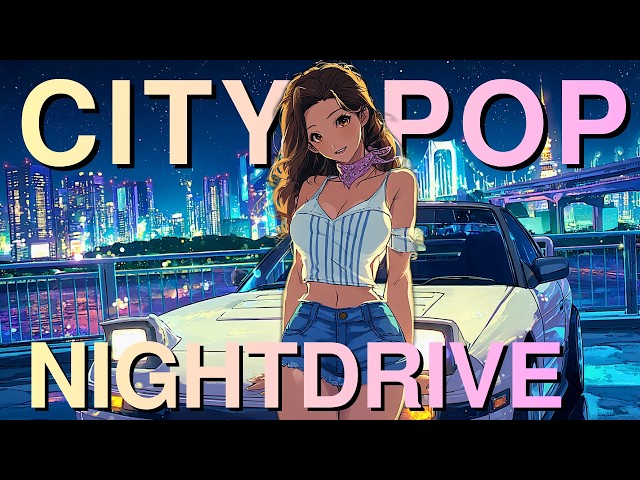 Tokimeki city pop vol 24│週末深夜ドライブ｜80s Tokyo Night