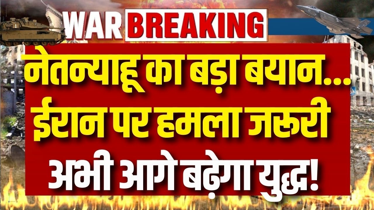 Israel PM on Iran Strike: नेतन्याहू का बड़ा बयान... ईरान पर हमला जरूरी था | World War 3 | Breaking