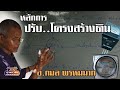 เรียนรู้ "การปรับ..โครงสร้างดิน" อ.กมล พรหมมาก//สามอาชีพฯ