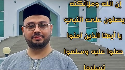إن الله وملائكته يصلون على النبي ( تلاوة هادئة - الشيخ أحمد أبوكريمة )