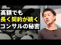 高額でも長く契約が続くコンサルの秘密/中谷佳正
