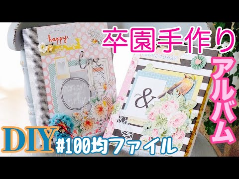 100均ファイル 卒園記念手作り メッセージカードファイルの作り方 Diy Youtube