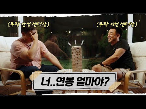   30대에 연봉 3배나 뛴 최연소 쿠팡 물류센터장 I 쿠팡 애프터워크 EP 1