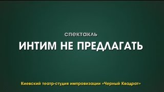 интим не предлагать спектакль театр черный квадрат robinzon tv