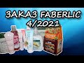 Заказ Faberlic по каталогу 4/2021