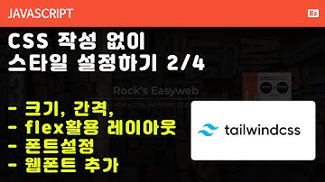 javascript 65 [node js CSS framework #2 ] CSS없이 스타일을 설정하는 tailwindcss #2 너비, flex, 폰트관련 속성, 웹폰트 추가