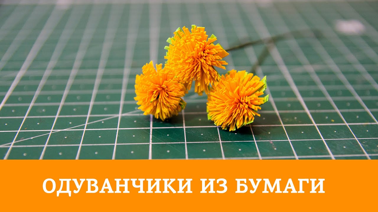 Одуванчики из бумаги