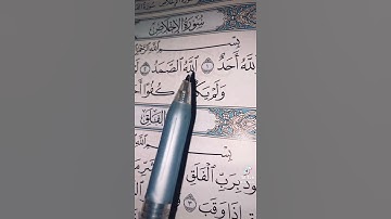 سورة الإخلاص - القرآن الكريم