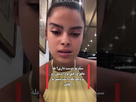 طناز سیاوشو دوست داره عشق ابدی Viral Shortvideos Shortsviral