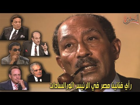 راي فنانين مصر في الرئيس انور السادات وعصره