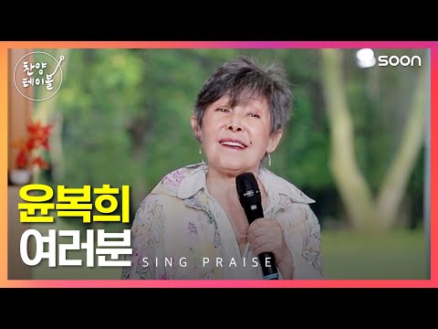 여러분 진짜가 나타났어요 원곡자가 부르는 여러분 찬양테이블