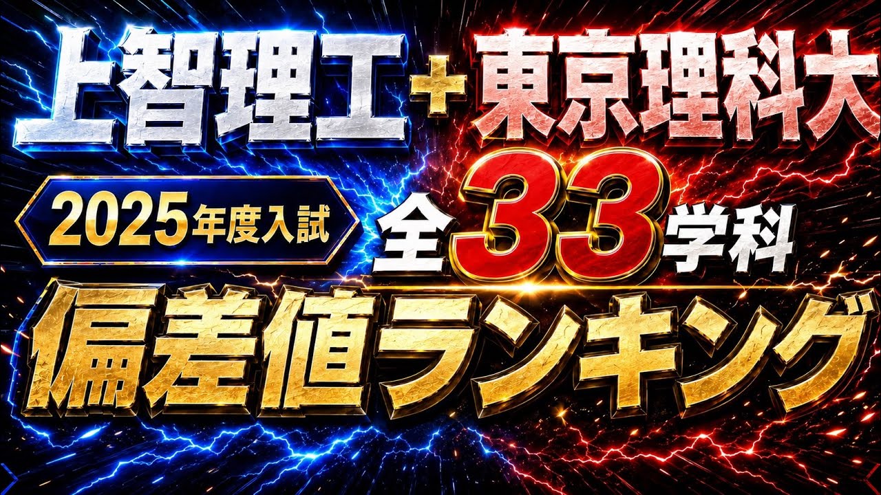 早慶理工の壁】1位の学科でも早慶最下位と同点？上智理工＋東京理科大