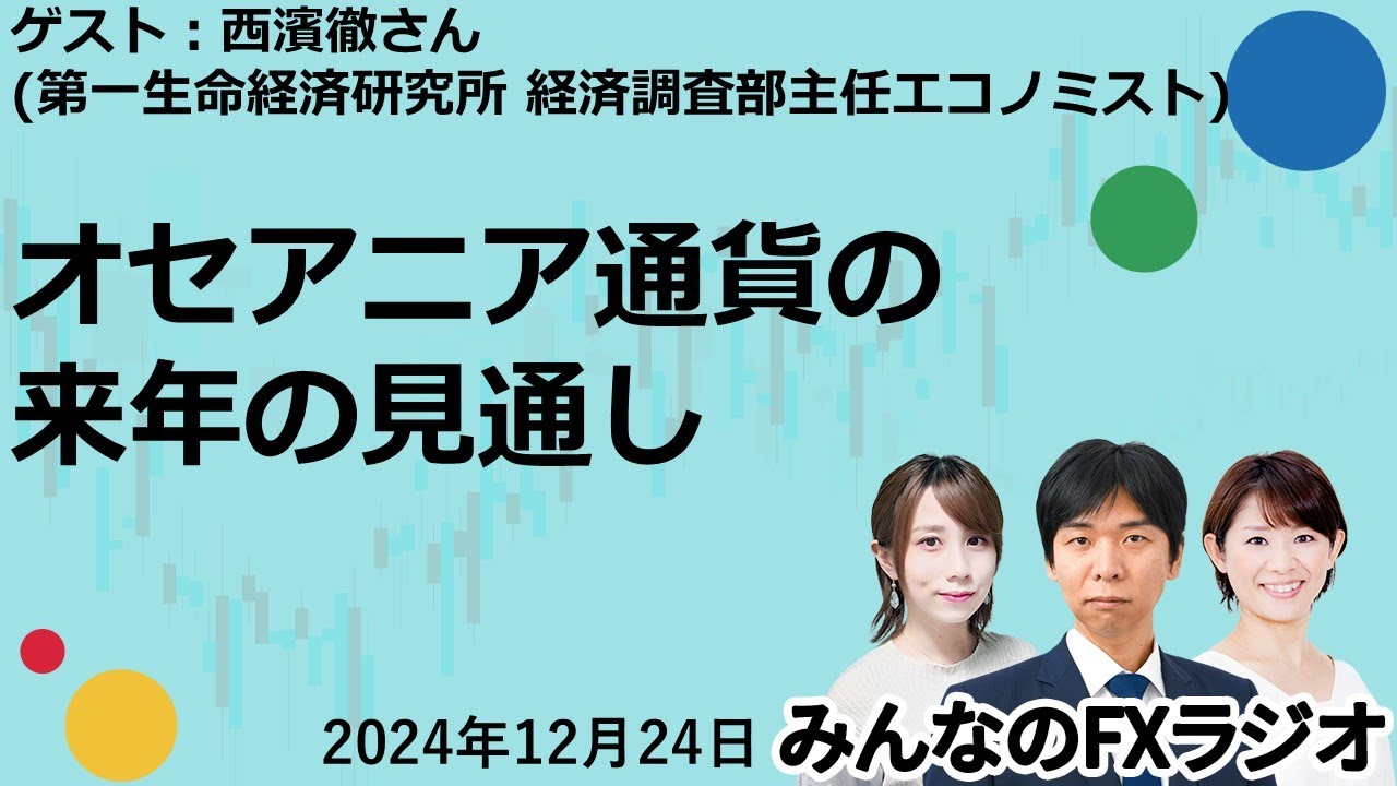 「みんなのFXラジオ」12月24日放送分／西濱徹さんが登場！