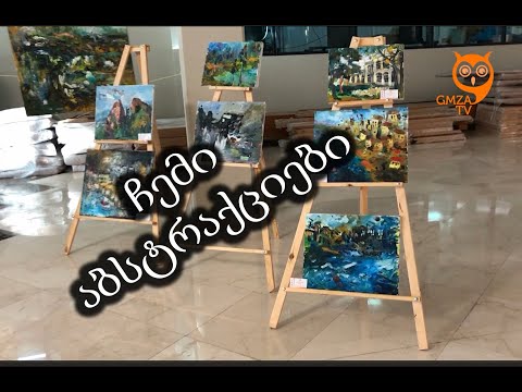 ჩემი აბსტრაქციები