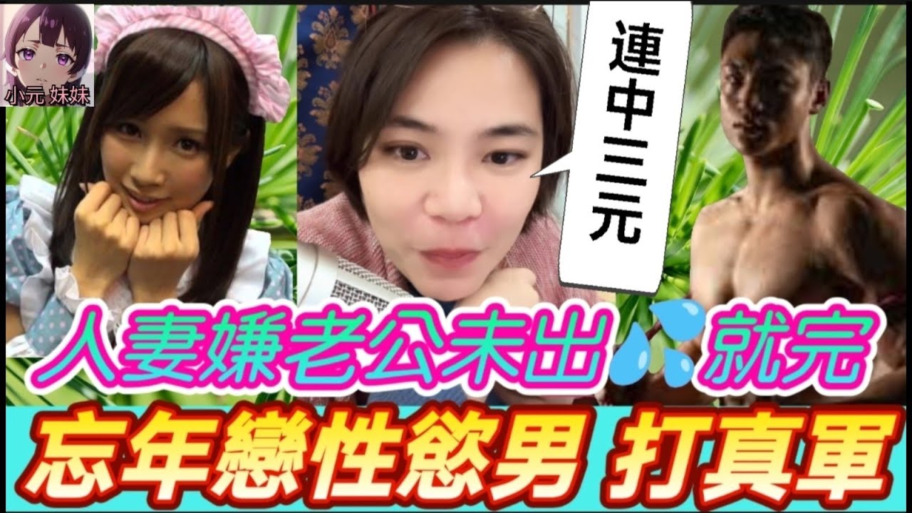 【小元最新D】人妻嫌老公未出💦就唔得，忘年戀上性慾男，夜夜春宵唔戴套😱 #小元姐姐 #廣東話 #小元情感分享 #小圓感情分享 #小元妹妹