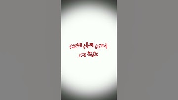 تلاوة #اكسبلور #لايك #تيك_توك #يوتيوب #ترند #المصحف #راحة_نفسية #دويتو #حالات_واتس @hasalaih