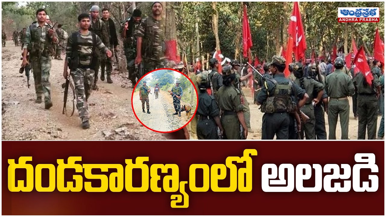 దండకారణ్యంలో అలజడి | Maoist Varotsavalu 2024 | Police vs Maoists | Andhraprabha News