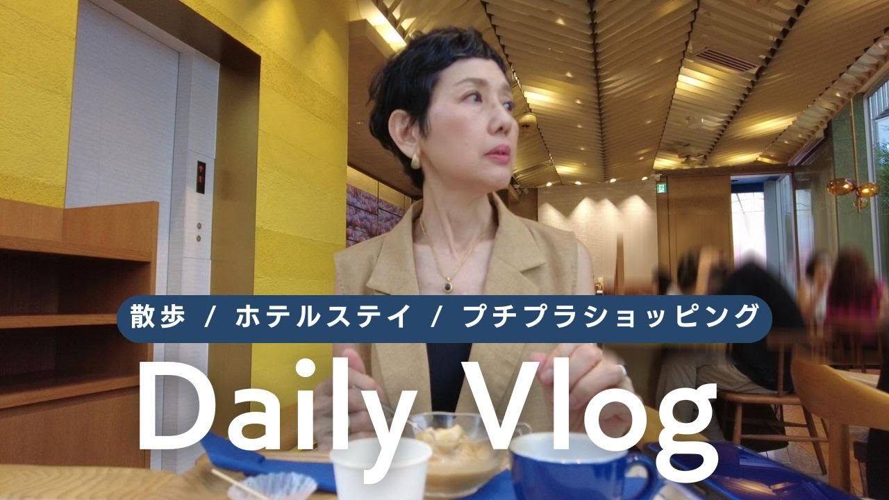 【アラカンファッション】Daily Vlog ５０代 / ６０代 ファッション リアルコーデ紹介  プチプラでも高見え 浅草 / 銀座 / ホテルステイ / プチプラショッピング / カフェ