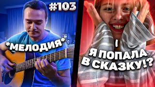 видео: Реакция на Фингерстайл Гитариста в Чат Рулетке #103 картинка: Реакция на Фингерстайл Гитариста в Чат Рулетке #103