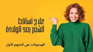 علاج تساقط الشعر بعد الولادة/تساقط الشعر بعد الولادة وعلاجه