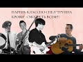 Кино - Группа крови.