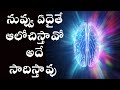 Reprogram Your Subconscious Mind in Telugu  | Do this before bed | Life Changing Technique