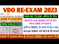 VDO RE EXAM STRATEGY 2023 I VDO RE EXAM LAST 15 दिन का STUDY PLAN I VDO RE EXAM LATEST NEWS I VDO