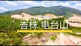 峇株 电台山 BATU PAHAT GUNUNG BANANG 登山，山林健行，森林浴，也是山居好地方。