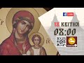 08:00 | БОЖЕСТВЕННА ЛІТУРГІЯ | 18.04.2021 Івано-Франківськ УГКЦ