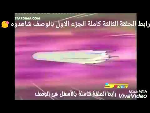 دروبي مع دوريمي الجزء الاول الحلقة الثالثة كاملة زميلتنا صفاء الجديدة